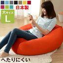 【本日5%OFFクーポン】 特大 ビーズクッション マイクロビーズ Lサイズ 洗える カバー ソファ 座椅子 ジャンボ ビーズ クッション 大きい スゴビーズ ...