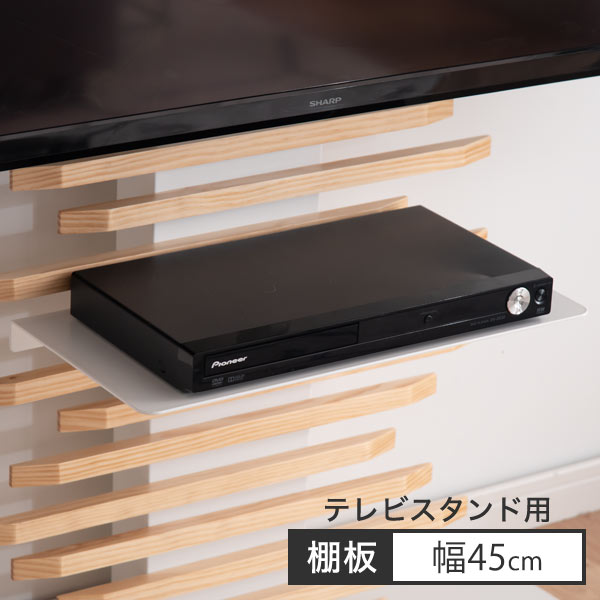 【正午~クーポン5%引】 (商品番号：56800008)専用 テレビスタンド レギュラーサイズ 追加棚板