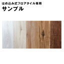 【本日5%OFFクーポン】 【3色まで選べる】 はめ込み式フロアタイル専用 サンプル