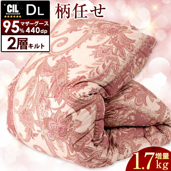 《暖か増量1.7kg》 羽毛布団 ホワイト マザー グース ダウン 95％ 440dp以上 二層キルト 日本製 柄任せ かさ高180mm以上 ダブル ロング CILブラックラベル 7年保証 ツインキルト 抗菌防臭 羽毛ふとん 掛布団 羽毛掛けふとん 掛け布団