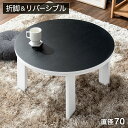 リバーシブル 折れ脚 こたつテーブル 円形 70cm コンパクト 省スペース こたつ コタツ 炬燵 火燵 丸 丸型 円 折脚 折りたたみ 折りたたみテーブル 座...