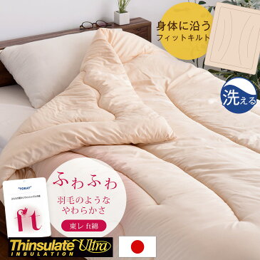 ◆送料無料/在庫有◆楽天1位 日本製 シンサレートウルトラ掛布団 シングル ロング フィットキルトで更に暖か FT綿 シンサレートウルトラ 150 掛け布団 掛布団 羽毛 洗える おすすめ 暖かい