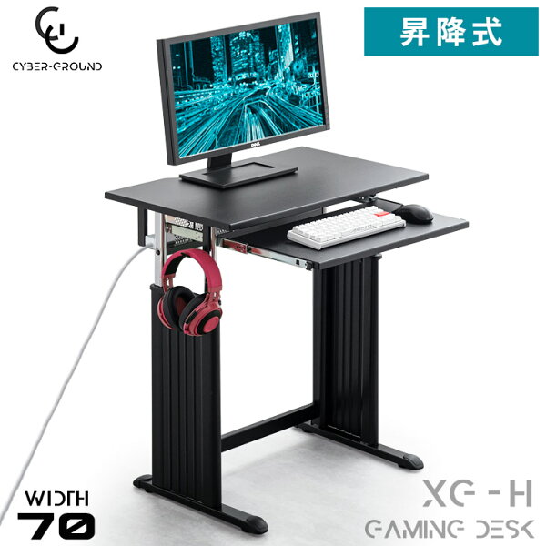 6H クーポンで5%OFF プレイヤーに最適化 スライダー付昇降ゲーミングデスク幅70cmキーボードラック背面収納ヘッドホン