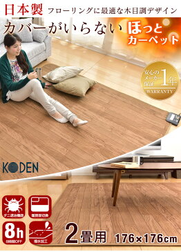 【送料無料】日本製 フローリング調 カバーのいらない ホットカーペット 2畳 176×176 広電 国産 電気カーペット 床暖房カーペット 暖房器具 ラグ 2畳用 KODEN ダニ退治 8時間自動切りタイマー タイマー 木目調 撥水 ダニクリーン 木目