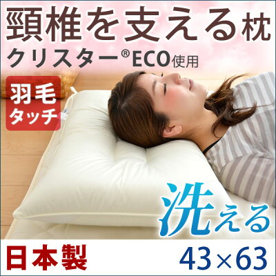 頸椎支持型枕日本製帝人クリスターECO