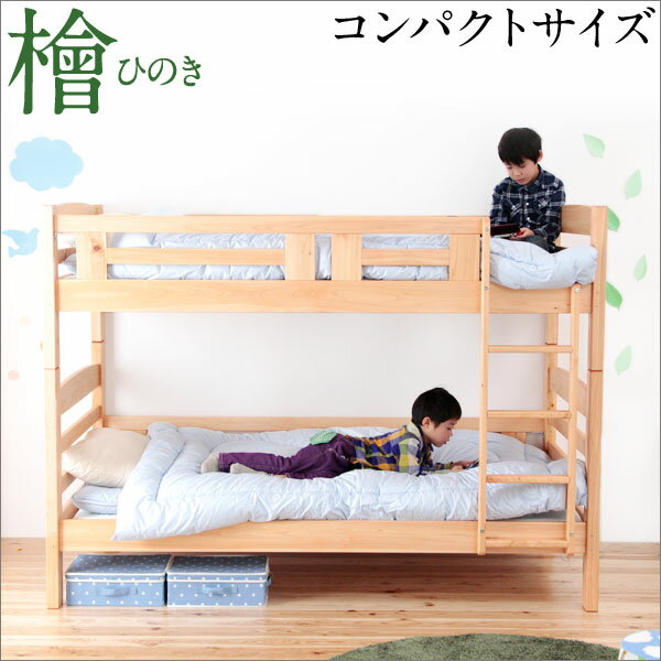 【正午~5%OFFクーポン】 日本製 コンパクト ひのき 二段ベッド 大川家具 低ホルムアルデヒド 二段ベッド コンパクト …