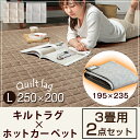 ラグ×ホットカーペット2点セット◎最大500円OFFクーポン配布中◎【送料無料】 ラグ 200×250 ホットカーペット 3畳 セット おしゃれ 北欧 滑り止め付 キルト キルトラグ 軽量 冬 カーペット 長方形 四角 オールシーズン デザインラグ 絨毯 秋 冬用 ダニ退治 3畳用 195×235