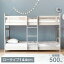 ◎20時〜4H限定!全品P5倍◎【送料無料】 木製 2段ベッド シングル 耐荷重300kg パイン材 はしご 二段ベッド 二段ベット 新入学 二段ベッド 子供部屋 社員寮 学生寮 大人用 にも ベッド ベット 2段ベット 2段ベット 2段 二段 天然木【大型商品】【代引き・後払い不可】