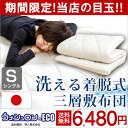 ◎期間限定 6,480円!2/24(土)まで◎【送料無料】 敷布団 日本製 洗える 三層敷布団 完全分割式 テイジン ウォシュロン 敷き布団 シングルロング 三層 敷布団 ウォッシャブル 洗える布団 洗える 丸洗い 国産 洗える敷布団