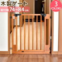 【本日5%OFFクーポン】 オートクローズ機能付き 木製 ベビーゲート 設置幅74〜84cm ベビーガード ベビー 赤ちゃん ガード ゲート ベビーズゲート セ...