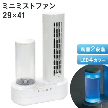 ◆送料無料◆ミニミストファン 加湿器 扇風機 寝室 卓上 オフィス コンパクト 小さい LED ライト付き