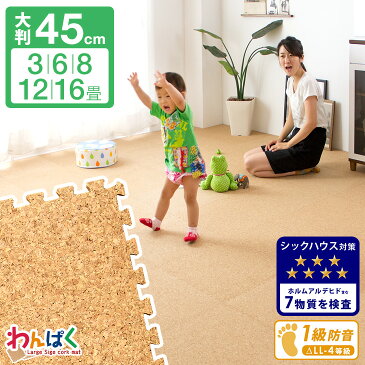 安心の超低ホル 大粒 天然 コルクマット 大判 45cm 6畳 サイドパーツ付 洗える ジョイントマット ジョイント コルク マット 赤ちゃん ベビー フロアマット プレイマット 防音 断熱 転倒防止 子供部屋