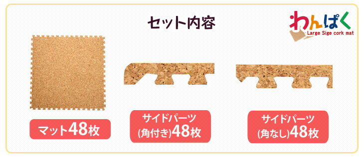 安心の超低ホル 大粒 天然 コルクマット 大判 45cm 6畳 サイドパーツ付 洗える ジョイントマット ジョイント　コルク マット 赤ちゃん ベビー フロアマット プレイマット 防音 断熱 転倒防止 子供部屋