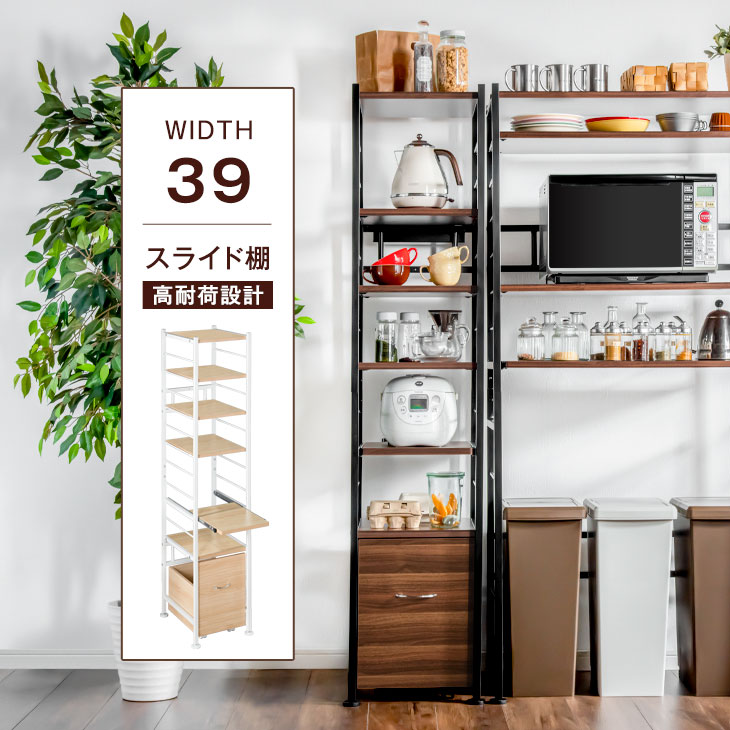 スリムラック 幅39cm 6段 高耐荷設計 引き出し付 省スペース 電子レンジ台 ナチュラル ブラウン レンジラック オープンラック スライド棚 キッチンラック キッチン収納 おしゃれ 食器棚 棚 ラック 北欧