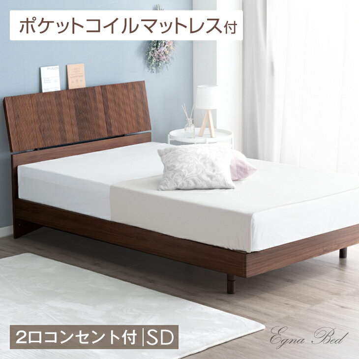 セミダブルベッド マットレス付き すのこ ベッド 日本製 マットレス付 2口コンセント付き 宮棚 ベッド ポケットコイ…