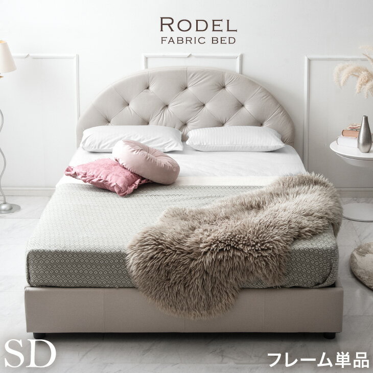 Rakuten - 【正午~クーポン5%引】 ベッドフレームのみ ベッド セミダブル ベット シングルベッド ファブリックベッド ファブリック ベッドフレーム 脚付き 脚 SD おしゃれ シンプル 北欧 新生活 一人暮らし 【超大型】【後払/時間指定NG】