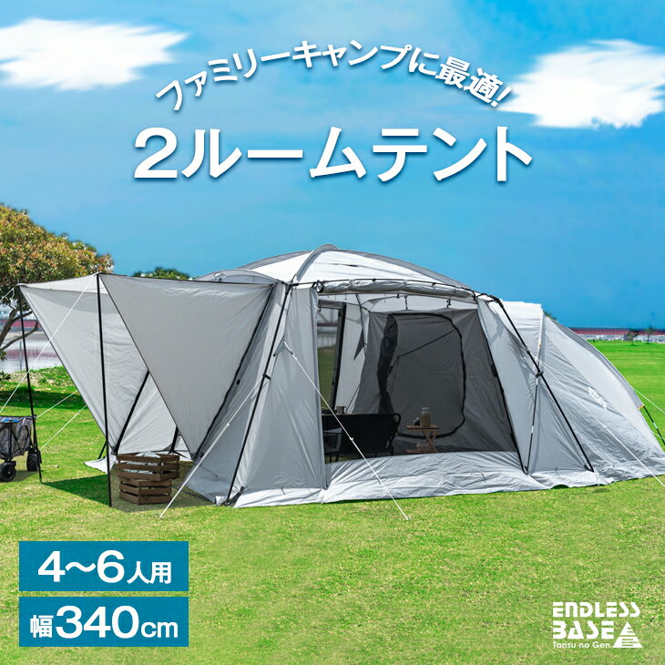 2ルームテント 幅340cm 4〜6人用 ファミリー サイドウォール キャノピーポール 付き UVカット 耐水 ツールームテント メッシュ テント キャンプテント アウトドアテント ドーム ドームテント キャノピー 大型 インナーテント スクリーンテント