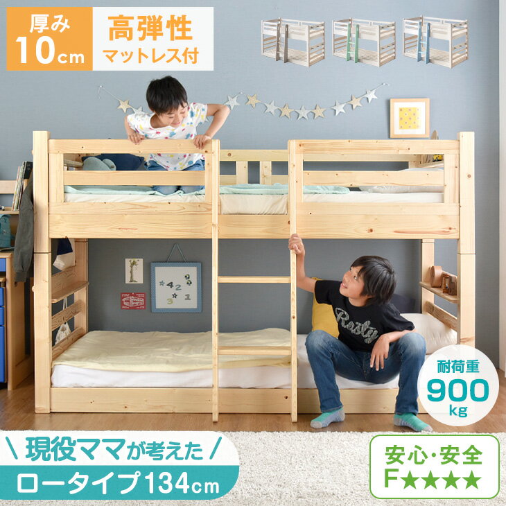 【20時~5%OFFクーポン】 [お得セット] 二段ベッド + 高弾性 マットレス付き 2枚 耐荷重900kg 現役ママが考えた ロータイプ 134cm 木製 分離 子供 パイン ベッド 二段ベット 一体型 高反発 マットレス 硬め マットレス付 【超大型】【後払/時間指定NG】