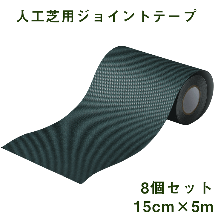 Rakuten - 人工芝用ジョイントテープ 8個セット 5m 15cm 人工芝 接続テープ 人工芝用 ジョイント テープ ワイドタイプ