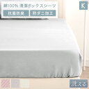 【正午~5%OFFクーポン】 洗える 綿100% 清潔 ボックスシーツ キング 180×200 防ダニ 速乾 抗菌 防臭 吸水速乾 BOXシーツ マットレス カバー ベッドカバー マットカバー ベッドシーツ シーツ 綿100 ダニ キング 春 夏 秋 冬 オールシーズン