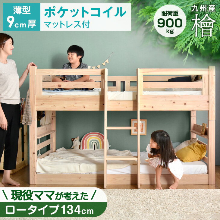 [お得セット] 二段ベッド + ポケットコイルマットレス付き 2枚 現役ママが考えた 檜 ロータイプ 134cm 耐荷重900kg 2段ベッド 二段ベット 子供 分離 大人用 おしゃれ マットレス マットレス付 【超大型】【後払/時間指定NG】