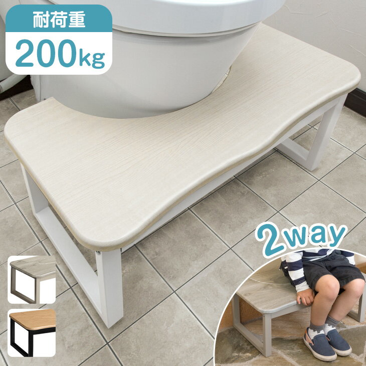  最安挑戦中 2way トイレ 踏み台 子供 トイレトレーニング 耐荷重200kg トイレの踏み台 トイレ台 トイトレ トイレステップ トイレステップ台 ふみ台 足置き台 足置き こども 子ども キッズ トイトレ 補助 キッチン 玄関 洗面所 おしゃれ