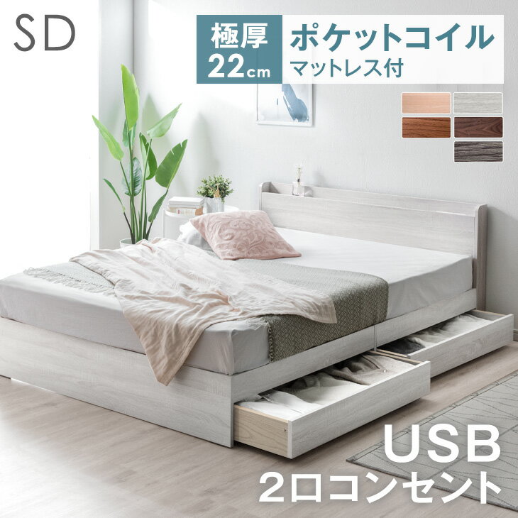 セミダブルベッド マットレス付き 収納ベッド セミダブル スマホスタンド＆USB・コンセント付き 収納付きベッド フレーム マットレス付 ベッドフレーム ベッド ポケットコイルマットレス 宮棚 USBポート 引き出し付き