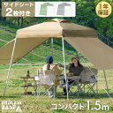 【本日5%OFFクーポン】 サイドシート2枚付 1.5m ワンタッチ タープテント 軽量 簡単 コンパクト ミニ ベンチレーション 収納バッグ 日除け UVカット タープ テント ワンタッチタープ サイドシート キャンプ アウトドア 運動会