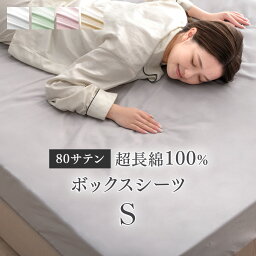 80サテン 綿100％ ボックスシーツ 超長綿 高密度 防ダニ シングル 100 × 200 高級ホテル仕様 洗える マットレス カバー ベッドカバー マットカバー ベッドシーツ シーツ 綿100 厚手 厚め 厚型 丈夫 ずれない おしゃれ 無地 ホテル サテン