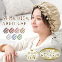 【正午~クーポン5%OFF】 うるサラ美髪 シルク ナイトキャップ ヒアルロン酸配合 25匁 6A 天然 シルク100％ シルクナイトキャップ シルクキャップ 髪 ショート用 かわいい レディース メンズ 睡眠 就寝用 帽子 女性 保湿 ヘアケア プレゼント 実用的 髪の毛