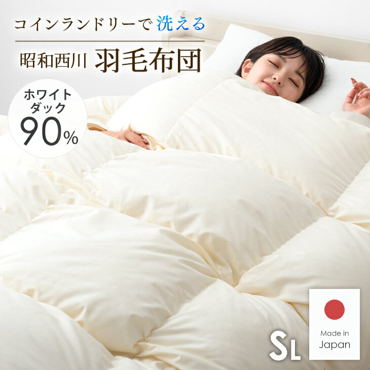 【20時〜5%OFFクーポン】 昭和西川 コインランドリーで洗える羽毛布団 ホワイトダックダウン90% 370dp 日本製 シングルロング 洗浄度2倍 掛布団 ふとん 羽毛ふとん 羽毛ぶとん 国産 羽毛 布団 掛け布団 昭和西川 ダック ダウン ダックダウン 暖かい 冬用