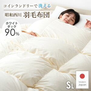 【20時〜5%OFFクーポン】 昭和西川 コインランドリーで洗える羽毛布団 ホワイトダックダウン90% 370dp 日本製 シングルロング 洗浄度2倍 掛布団 ふとん 羽毛ふとん 羽毛ぶとん 国産 羽毛 布団 掛け布団 昭和西川 ダック ダウン ダックダウン 暖かい 冬用