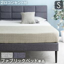 寝室を優しく上品に ファブリックベッド 2口コンセント付 シングルベッド ベッドフレーム フレーム 単品 すのこベッド シングル 北欧 ファブリック 布張り パネルベッド コンセント グレー おしゃれ シンプル