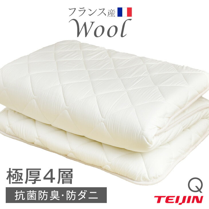 【正午~クーポン5％OFF】 フランス産ウール使用日本製 敷布団 クイーン 160×200cm 防ダニ 抗菌防臭 吸汗速乾 極厚4層 敷き布団 40mm+40mm= 80mm 固綿 マットレス不要 四層敷 帝人マイティトップ テイジン 帝人ポリティ 国産