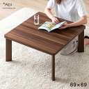 【本日5%OFFクーポン】 1人暮らしにぴったりなコンパクトサイズ こたつテーブル 69×69 正方形 リバーシブル こたつ テーブル コタツテーブル コタツ ...