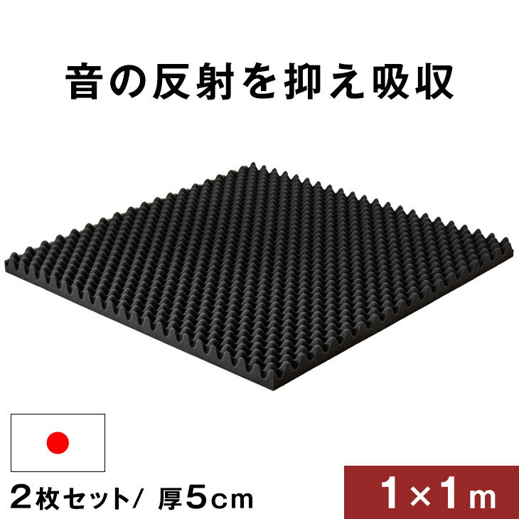 【正午~5%OFFクーポン】 吸音材 2枚セット 1×1m 厚み 5cm 日本製 難燃 波型 プロファイル 吸音材 ウレ..