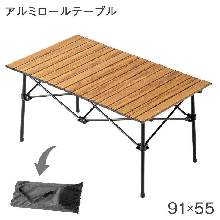 ◆送料無料◆木目調 アルミ ロールテーブル 幅91 軽量 テーブル ロールトップテーブル アウトドアテーブル アルミテーブル アウトドア キャンプ キャンプ用品 バーベキュー BBQ ピクニック アルミフレーム アルミ製 コンパクト 長方形通販格安セール情報 楽天 通販