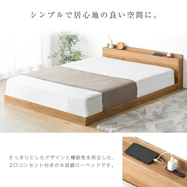 ◆4H限定!クーポンで全品5%OFF◆送料無料◆ 2口コンセント付き宮棚 ローベッド クイーン 連結 フレームのみ コンセント すのこベッド フレーム 木製 宮付き 宮 棚 宮付きベット ベッド ベット ベッドフレーム フロアベッド ローベット 連結ベッド 木目 クイーンベッド