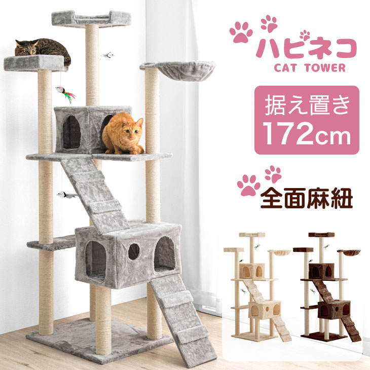 キャットタワー 172cm 据え置き 猫タワー 置き型 爪研ぎ 麻紐 ねこ 猫 ネコ つめとぎ ハンモック キャットハウス 多頭 おしゃれ ホワイト 猫タワー 据えおき キャット