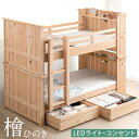 【本日クーポン5%+3000円OFF】 ひのき香る 森林浴 二段ベッド 階段 LEDライト コンセント付き 引き出し 収納付き 宮付き 子供 シングル対応 分離...