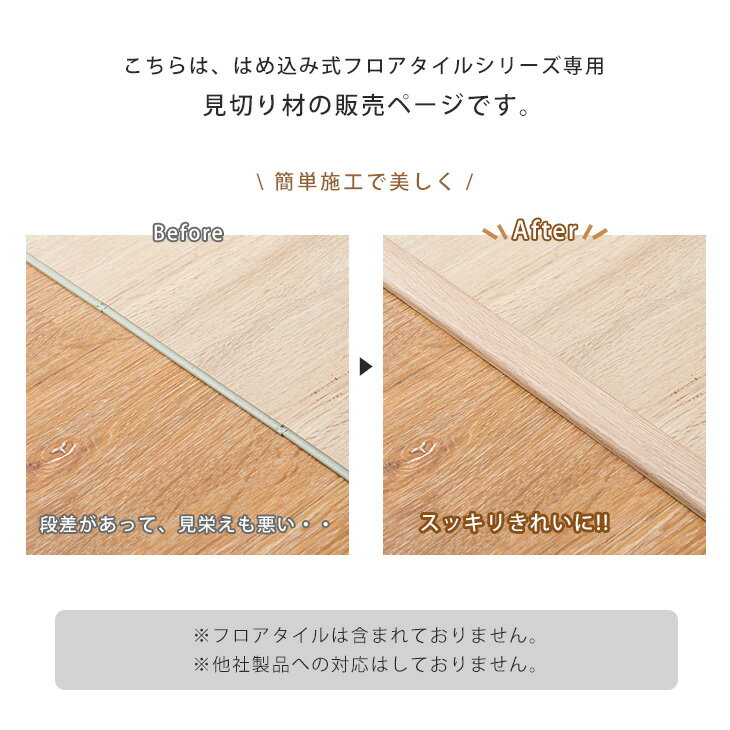 【20時〜5%OFFクーポン】 はめ込み式 フロアタイルシリーズ 専用 見切り材 4本セット 120cm 商品番号：【57300001】【57300002】【57300003】【57300004】【57300010】【57300011】【57300012】【57300013】専用