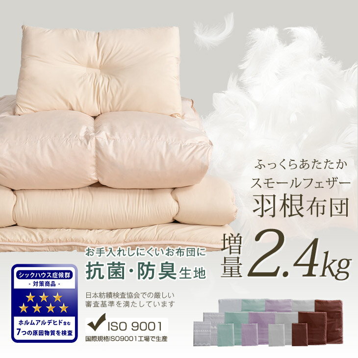 【20時〜5%OFFクーポン】 34万セット突破！ 首元まで暖か襟丸 超増量 2.4kg 抗菌 防臭 ボリューム 布団セット 羽根布団セット ダブル 9点セット 超低ホル 敷き布団 敷布団 フェザー100％ 布団 ふとん 掛布団 掛け布団 枕 組布団 洗える