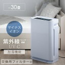 【本日5%OFFクーポン】 交換用フィルター付 マイナスイオン UV-C紫外線ランプ搭載 加湿空気清浄機 30畳 除菌 hepa フィルター 紫外線 消臭 強力...