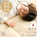 ウールそのまま、ずっと暖か 吸湿・発熱 ウールスライバーパッド フランス産 ウール100% セミダブル 日本製 ウール 羊毛 羊毛100 ベッドパッド ベッドパット ウール敷きパッド 洗える敷きパッド 敷きパッド 敷パッド 敷きパット 冬 暖かい