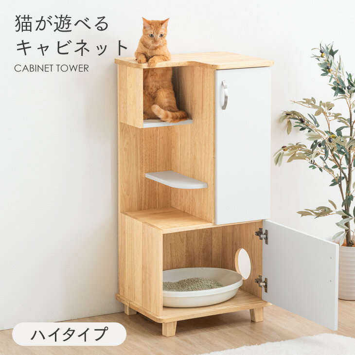 猫が遊べる！キャビネット ハイタイプ 猫家具 天然木 タワーキャビネット 収納 キャビネット タワー キャットタワー ペット用品収納 ペット用家具 収納家具 家具 猫用トイレ収納 ペット用トイレ収納 木製 棚 猫隠れ家 猫砂飛散防止