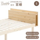 【正午~クーポン5%OFF】 当店ベッド【商品番号：11719094】専用 宮棚 ヘッドボード ベッドヘッド 単品 後付け 多機能スマホスタンド＆コンセント付き シングルサイズ 天然木 すのこベッド用 スマホスタンド コンセント ブックシェルフ 木製 パイン材 宮棚 宮 北欧 おしゃれ