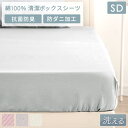 【正午~5%OFFクーポン】 洗える 綿100% 清潔 ボックスシーツ セミダブル 100×200 防ダニ 速乾 抗菌 防臭 吸水速乾 BOXシーツ マットレス カバー ベッドカバー マットカバー ベッドシーツ シーツ 綿100 ダニ セミダブル 春 夏 秋 冬 オールシーズン