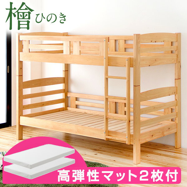 ▼2段ベッド説明▼ ▼マットレス説明▼ ▼単品販売はこちら├2段ベッド└マットレス 仕様サイズ総外寸：幅205×奥行110.5×高さ160cm ベッド部分内寸：97×195cm ハシゴの幅：35cm スノコ厚み2cm【スタッフかいのおすすめポイント！】 ・熊本県産ひのきを使用・安心の品質、大川家具 ・お子様にもやさしいオールノンホルムアルデヒド・大人が寝ても安心の1段につき耐荷重約180kg！ ・上下分離してシングルベッドとしても使える・子どもの寝顔が見られる高さ・一体型のはしごで省スペース重量 約86kg耐荷重 1段あたり約180kg素材 フレーム：国産ひのき無垢材（蜜ろう塗装仕上げ） すのこ：桐材カラーナチュラルアンティークブラウン 梱包サイズ ヘッド・フッドボード：幅93×奥行107×高さ20cm / 重量：約27kg すのこ床板:幅111×長さ99×高さ17cm / 重量：約24kg サイドフレーム：幅40×奥行207×高さ11cm / 重量：約25kg はしご：幅37×奥行126×高さ7cm/重量：約3kg生産国 日本 送料【送料無料（北海道・沖縄県・離島は送料別途）】※北海道・沖縄県・離島の場合はお問い合わせください。※別途送料が必要な場合には、送料をご了承いただいてからの発送となります。 備考 【組立品】※サイドフレームは取り外しが出来ません。※配送は全て宅配便（1人）での玄関渡しとなります。大型商品や重量商品、エレベーターの無 い2階以上にお住まいのお客様は、玄関口までの搬入をお手伝いをお願いしております事をご了承ください。※こちらの商品は天然無垢材を使用している為、気候や湿度による伸縮で若干の隙間や湾曲ができる場合がございます。これは天然木の特性であり製品不良ではございませんのでご安心下さい。 ※こちらの商品は2021年8月2日より高さが150cmから160cmに仕様変更しました。 仕様 サイズ約幅97×奥行195×厚み10cm（シングルサイズ） 【スタッフなひのおすすめポイント】 ・ワンランク上の寝心地 高弾性マットレス ・反発弾性率50％で寝返りがうちやすい ・理想の寝姿勢を保つ優れた体圧分散性 ・折り目なく寝心地のいい一体型 ・洗えるカバーで清潔に使える ・国内の工場で生産（ISO9001認定工場） ・一枚で底つき感なく快適な厚み10cm ・側生地は通気性がよく優しい肌触りのニット素材 重量カバー込み総重量：6.3kgウレタンのみ：5.3kg 素材側地：ポリエステル100％（ダンボールニット） 中材：ウレタンフォーム（硬さ170N・密度35D） カラーホワイト 梱包サイズ約幅43×奥行43×高さ60cm 生産国日本 >>全品5%OFFクーポンGET<<