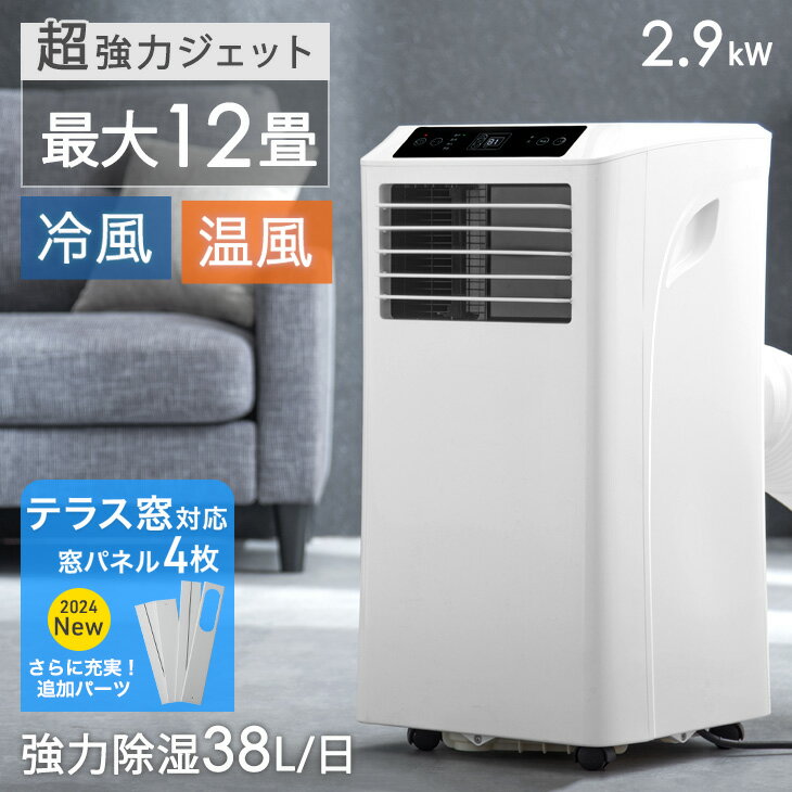 【テラス窓パネル付】ハイパワー除湿 38L/日 スポットクーラー 8～12畳 1年保証 工事不要 冷房 暖房 除湿 ノンドレン 2.9kW 家庭用 キャスター 冷風機 スポットエアコン ポータブルエアコン ポータブルクーラー 移動式エアコン 除湿機