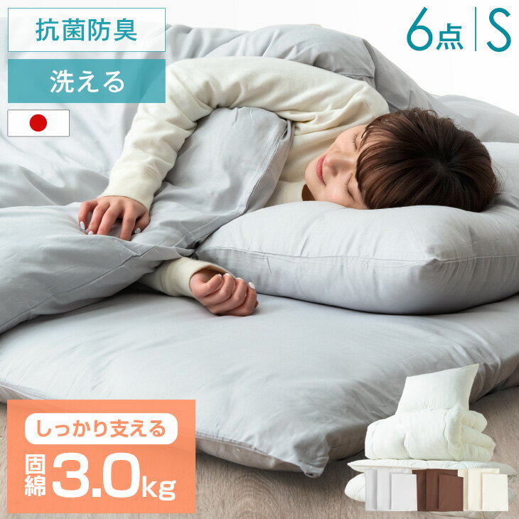 洗えるシングル布団セット|予算2万!日本製や防ダニ加工など、布団 ...